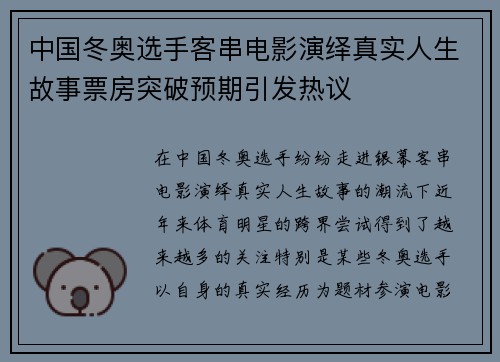 中国冬奥选手客串电影演绎真实人生故事票房突破预期引发热议