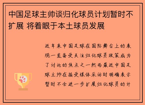 中国足球主帅谈归化球员计划暂时不扩展 将着眼于本土球员发展