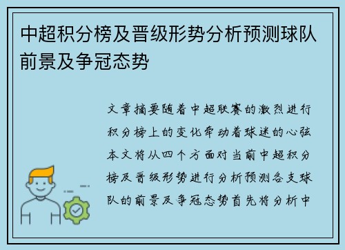中超积分榜及晋级形势分析预测球队前景及争冠态势