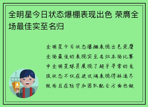 全明星今日状态爆棚表现出色 荣膺全场最佳实至名归