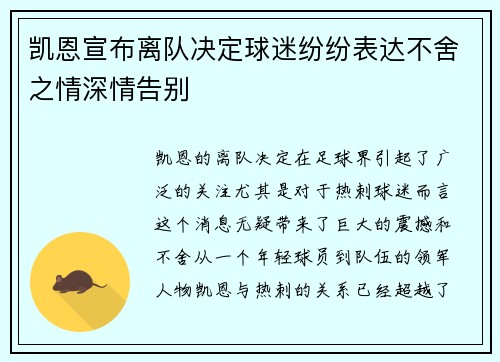 凯恩宣布离队决定球迷纷纷表达不舍之情深情告别