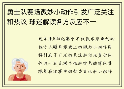 勇士队赛场微妙小动作引发广泛关注和热议 球迷解读各方反应不一