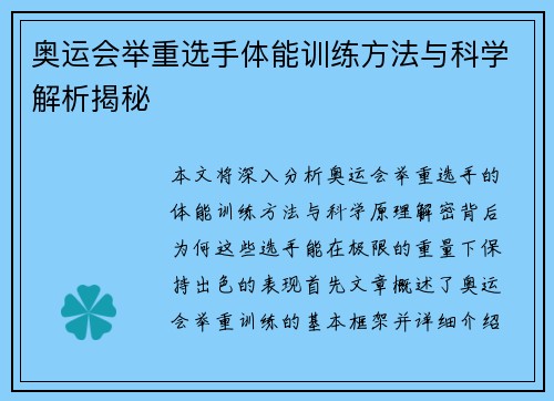 奥运会举重选手体能训练方法与科学解析揭秘