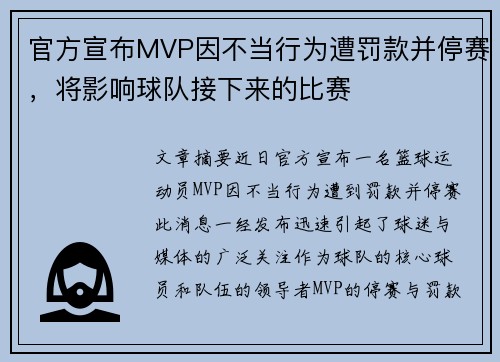 官方宣布MVP因不当行为遭罚款并停赛，将影响球队接下来的比赛