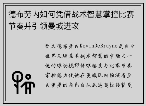 德布劳内如何凭借战术智慧掌控比赛节奏并引领曼城进攻