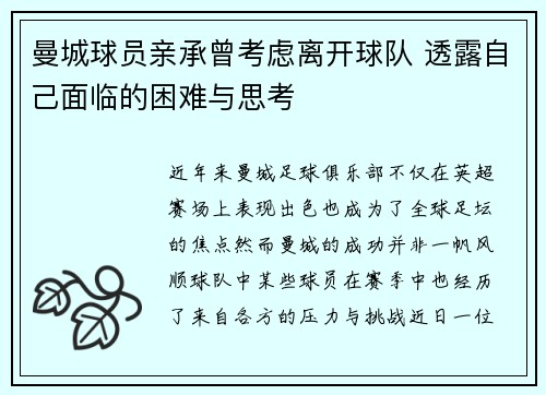 曼城球员亲承曾考虑离开球队 透露自己面临的困难与思考