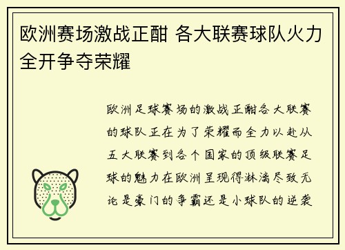 欧洲赛场激战正酣 各大联赛球队火力全开争夺荣耀
