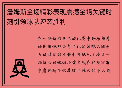 詹姆斯全场精彩表现震撼全场关键时刻引领球队逆袭胜利