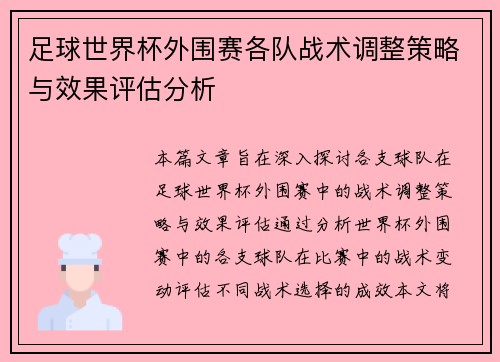 足球世界杯外围赛各队战术调整策略与效果评估分析