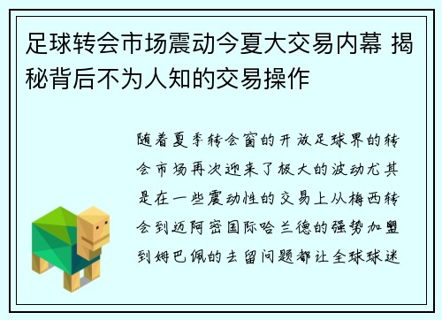 足球转会市场震动今夏大交易内幕 揭秘背后不为人知的交易操作
