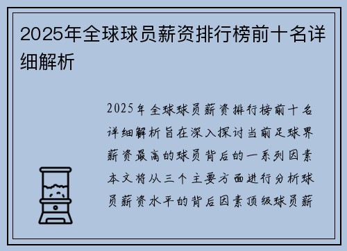 2025年全球球员薪资排行榜前十名详细解析