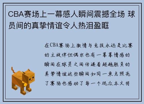 CBA赛场上一幕感人瞬间震撼全场 球员间的真挚情谊令人热泪盈眶