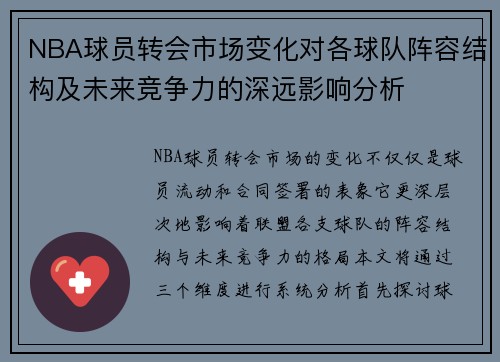 NBA球员转会市场变化对各球队阵容结构及未来竞争力的深远影响分析