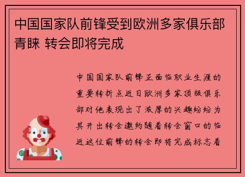 中国国家队前锋受到欧洲多家俱乐部青睐 转会即将完成
