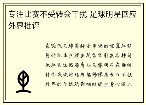 专注比赛不受转会干扰 足球明星回应外界批评