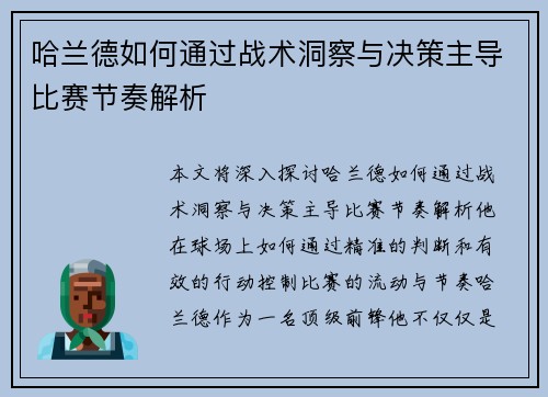 哈兰德如何通过战术洞察与决策主导比赛节奏解析