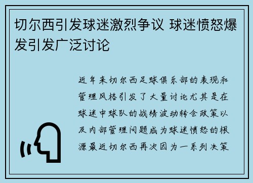 切尔西引发球迷激烈争议 球迷愤怒爆发引发广泛讨论