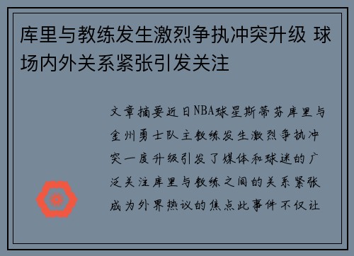 库里与教练发生激烈争执冲突升级 球场内外关系紧张引发关注