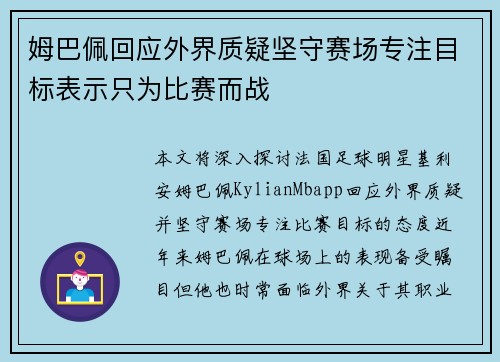 姆巴佩回应外界质疑坚守赛场专注目标表示只为比赛而战