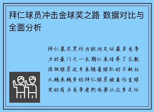 拜仁球员冲击金球奖之路 数据对比与全面分析