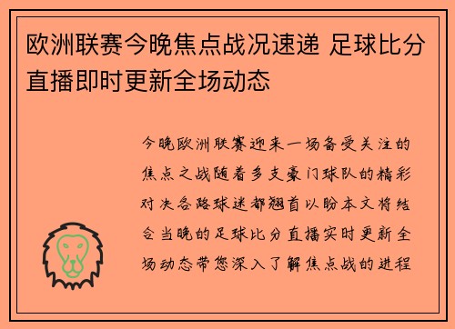 欧洲联赛今晚焦点战况速递 足球比分直播即时更新全场动态