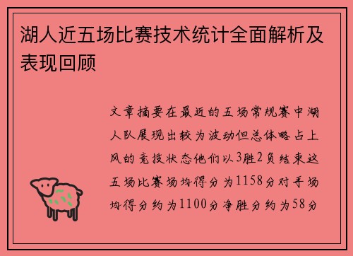 湖人近五场比赛技术统计全面解析及表现回顾
