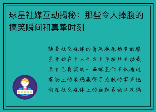 球星社媒互动揭秘：那些令人捧腹的搞笑瞬间和真挚时刻
