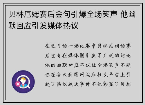 贝林厄姆赛后金句引爆全场笑声 他幽默回应引发媒体热议