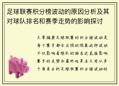 足球联赛积分榜波动的原因分析及其对球队排名和赛季走势的影响探讨