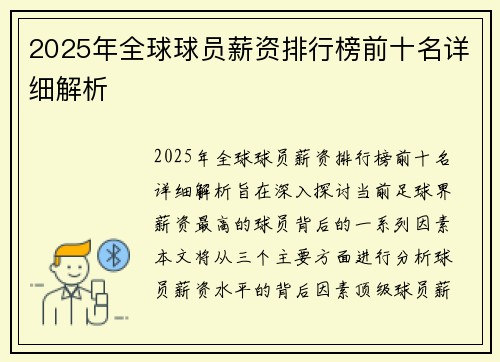 2025年全球球员薪资排行榜前十名详细解析