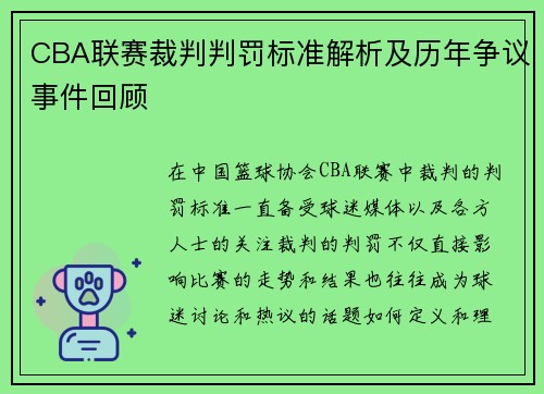 CBA联赛裁判判罚标准解析及历年争议事件回顾