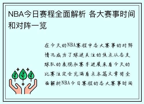 NBA今日赛程全面解析 各大赛事时间和对阵一览