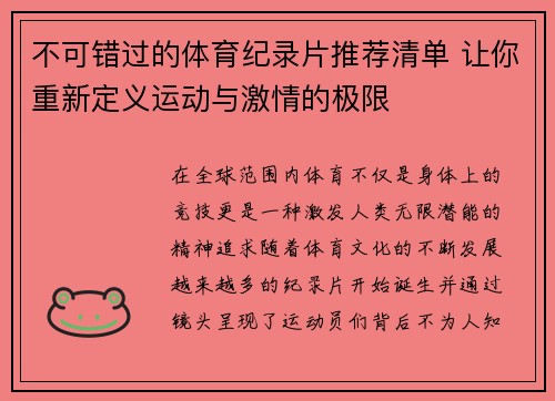不可错过的体育纪录片推荐清单 让你重新定义运动与激情的极限