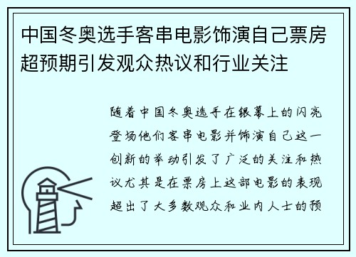 中国冬奥选手客串电影饰演自己票房超预期引发观众热议和行业关注