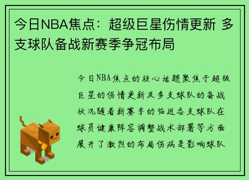 今日NBA焦点：超级巨星伤情更新 多支球队备战新赛季争冠布局