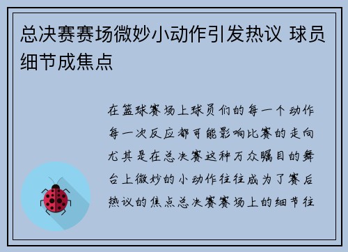 总决赛赛场微妙小动作引发热议 球员细节成焦点 总决赛赛场微妙小动作引发热议 球员细节成焦点