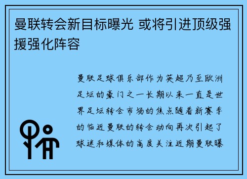 曼联转会新目标曝光 或将引进顶级强援强化阵容 曼联转会新目标曝光 或将引进顶级强援强化阵容
