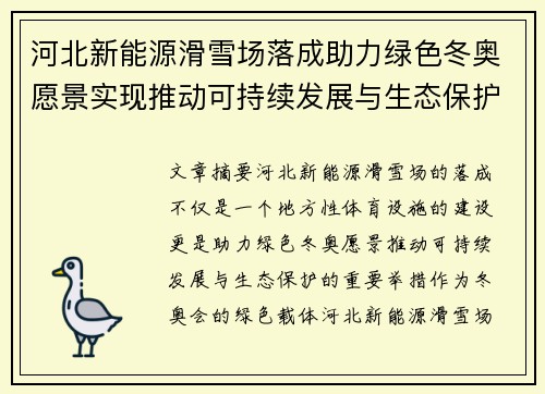 河北新能源滑雪场落成助力绿色冬奥愿景实现推动可持续发展与生态保护