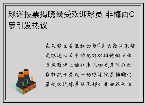 球迷投票揭晓最受欢迎球员 非梅西C罗引发热议 球迷投票揭晓最受欢迎球员 非梅西C罗引发热议