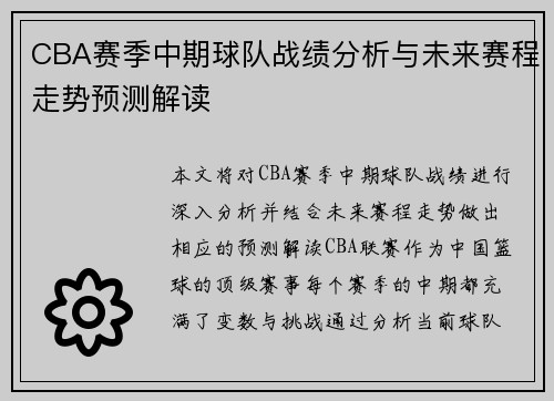 CBA赛季中期球队战绩分析与未来赛程走势预测解读