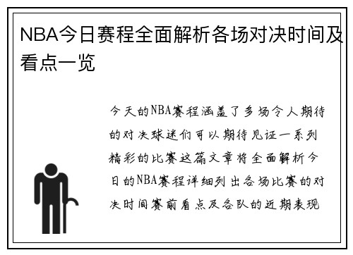 NBA今日赛程全面解析各场对决时间及看点一览 NBA今日赛程全面解析各场对决时间及看点一览