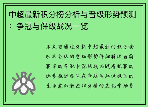中超最新积分榜分析与晋级形势预测：争冠与保级战况一览