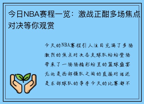 今日NBA赛程一览：激战正酣多场焦点对决等你观赏