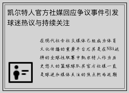 凯尔特人官方社媒回应争议事件引发球迷热议与持续关注