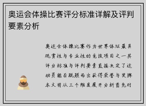 奥运会体操比赛评分标准详解及评判要素分析