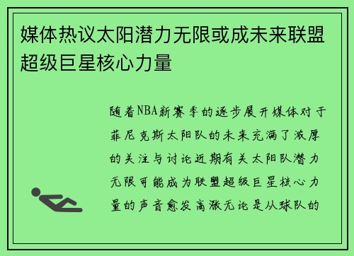 媒体热议太阳潜力无限或成未来联盟超级巨星核心力量