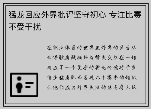 猛龙回应外界批评坚守初心 专注比赛不受干扰