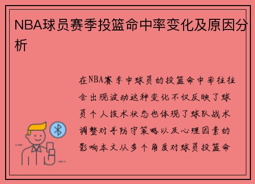 NBA球员赛季投篮命中率变化及原因分析