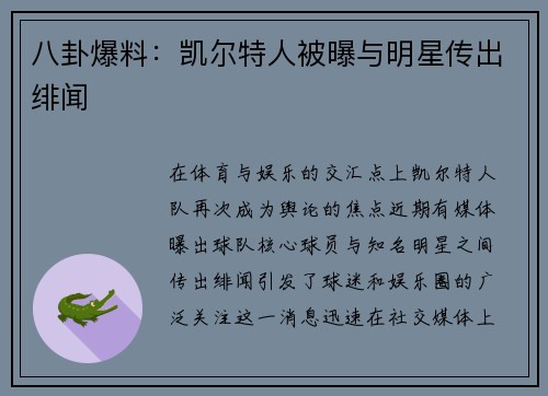 八卦爆料：凯尔特人被曝与明星传出绯闻