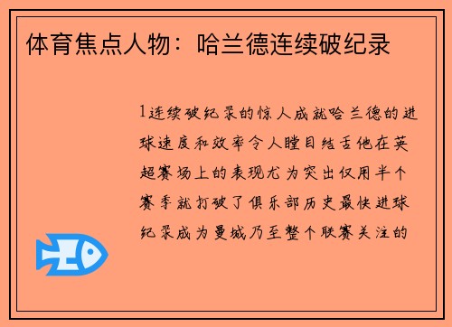 体育焦点人物：哈兰德连续破纪录